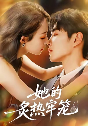 短剧《她的炙热牢笼》59集短剧免费观看全集不卡顿
