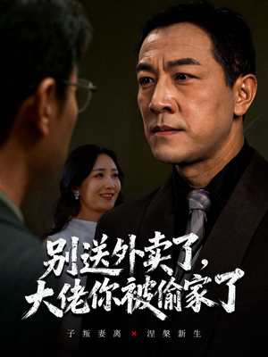 别送外卖了大佬你被偷家了（60集）超级好看的短剧追完不后悔