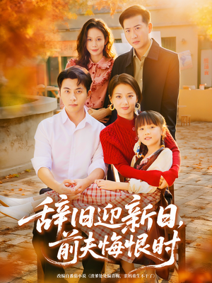 辞旧迎新日，前夫悔恨时（86集）精彩短剧抢先看