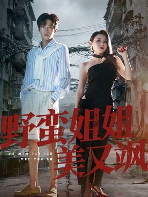 野蛮姐姐美又飒（72集）短剧越看越想看系列