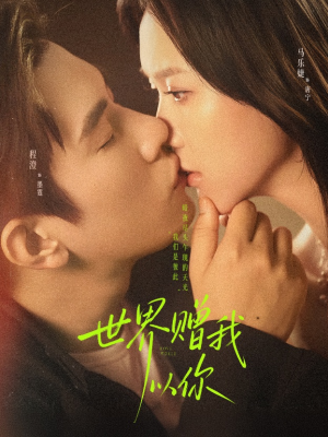 世界赠我以你（64集）超火爆短剧抢先看