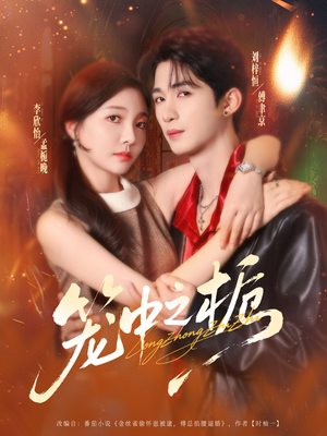 笼中之栀（80集）超好看的短剧强烈推荐