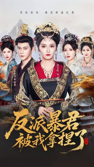 反派暴君被我拿捏了（60集）短剧男主角排行榜