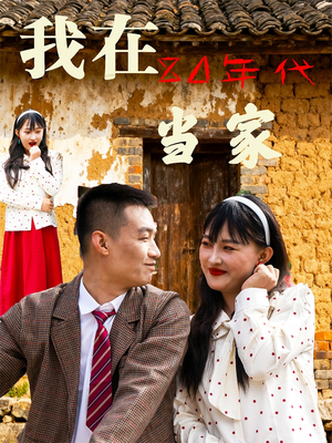 我在80年代当家（45集）精彩短剧连连免费看