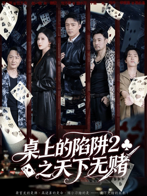 桌上的陷阱2之天下无赌（60集）短剧全集高清完整版