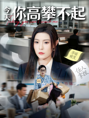 今天你高攀不起（68集）全网短剧抢先看
