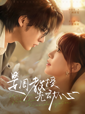 是周教授先动心（94集）短剧上头又好看