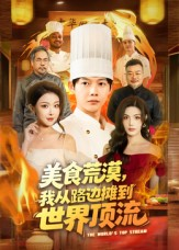 美食荒漠：我从路边摊到世界顶流（81集）热门短剧在线看