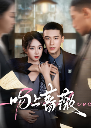 吻上蔷薇（85集）不用花钱看全剧的短剧平台