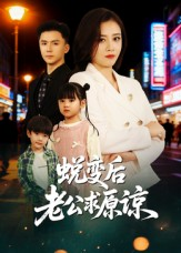 蜕变后老公求原谅（62集）在线看短剧全集免费看