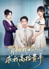 短剧《背叛我的人，求我高抬贵手》72集短剧免费观看完整剧情