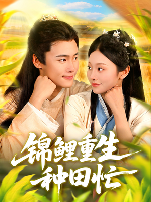 短剧《锦鲤重生种田忙》105集短剧全集免费在线追剧