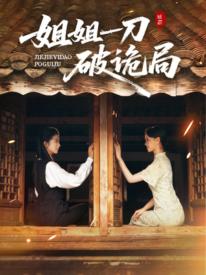 短剧《姐姐一刀破诡局》64集短剧完整版免费观看