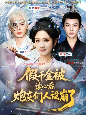 短剧《假千金被偷听心声后，炮灰们人设崩了》80集短剧超清画质在线观看