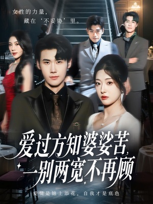 短剧《爱过方知婆娑苦一别两宽不再顾》57集短剧免费观看全集不卡顿