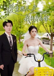 短剧《爱意燃尽，我转身高嫁》65集短剧在线观看全集不卡顿