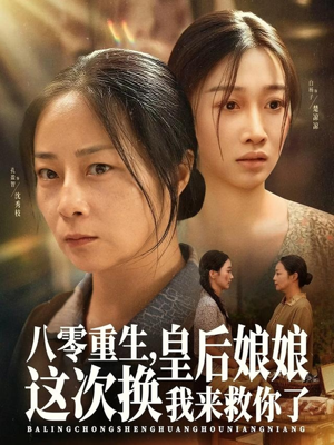 短剧《八零重生，皇后娘娘这次换我来救你了》78集短剧免费在线观看完整版