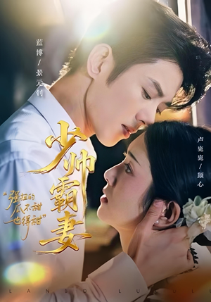 短剧《少帅霸妻，强扭的瓜不甜也得甜》70集短剧在线解锁全集观看