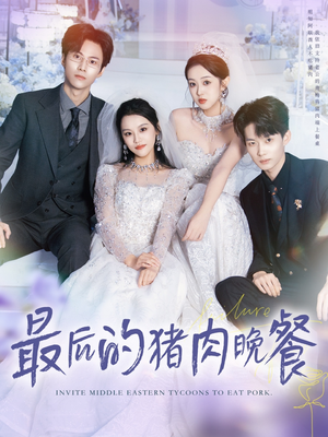 短剧《最后的猪肉晚餐》80集短剧在线解锁全集畅快看