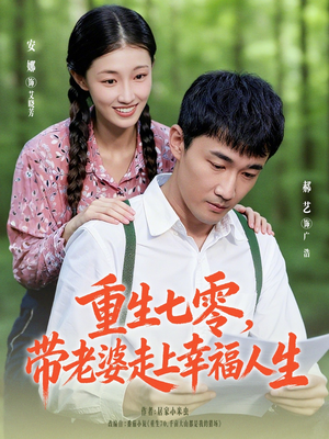 短剧《重生七零带老婆走上幸福人生》80集短剧在线观看全集无广告