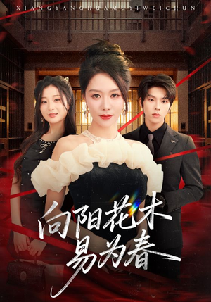 短剧《新：向阳花木易为春》72集短剧1080P高清免费看全集