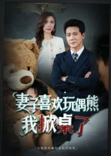 短剧《妻子喜欢玩偶熊，我掀桌了》61集短剧无删减在线免费看