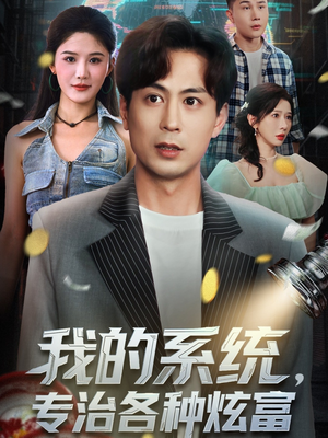 短剧《我的系统，专治各种炫富》70集短剧在线观看全集不卡顿