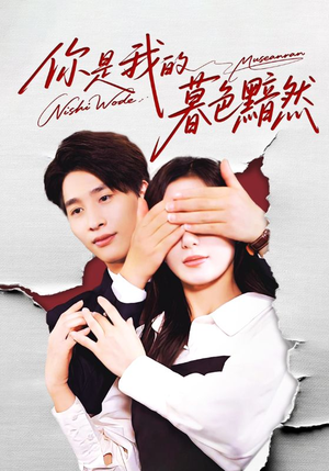 你是我的暮色黯然（80集）看一段就想看完的短剧