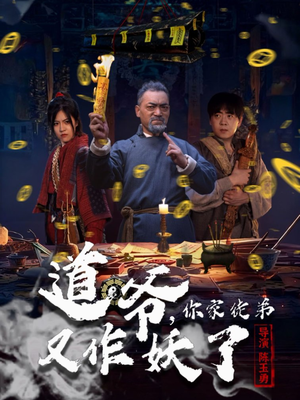 道爷，你家徒弟又作妖了（64集）每天分享好看精彩片段