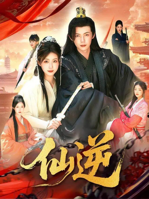 仙逆（115集）短剧热播精彩片段