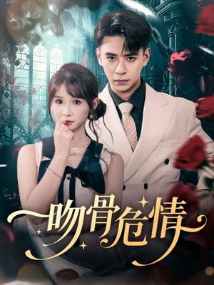 吻骨危情（73集）红果短剧免费看全集
