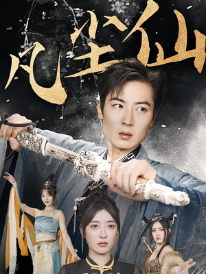 凡尘仙尊（71集）全集短剧在线观看免费