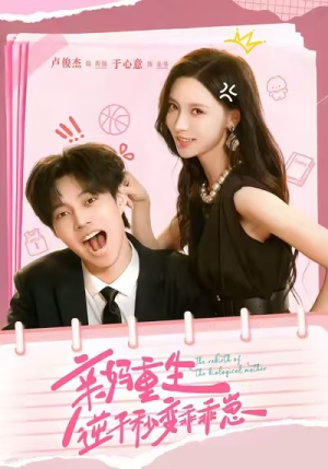 亲妈重生，逆子秒变乖乖崽（74集）好的短剧分享给大家