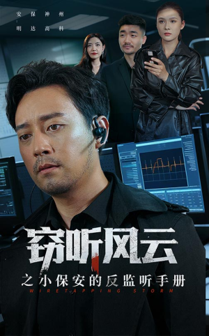 窃听风云之小保安的反监听手册（45集）最新火爆短剧抢先看