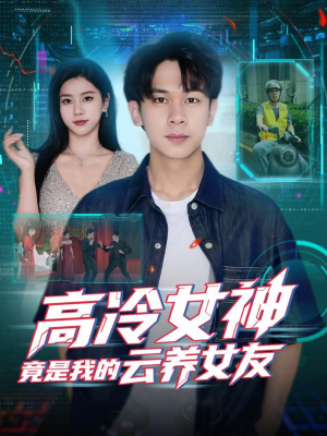 高冷女神竟是我的云养女友（80集）精彩短剧天天看超级热播短剧