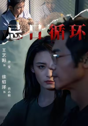 忌日循环（74集）一口气追完的短剧列表汇总