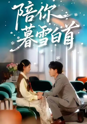 陪你暮雪白首（68集）热门短剧又来了