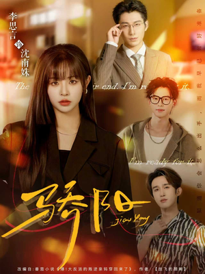 骄阳（82集）短剧免费看全集