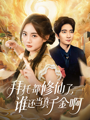 宠爱不稀罕真千金她沉迷修仙（77集）最热短剧火爆上线