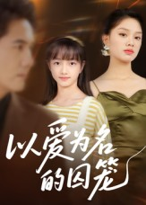 以爱为名的囚笼（70集）上头短剧一口气看完系列