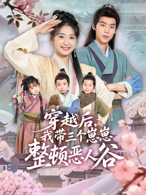 穿越后，我带三个崽崽整顿恶人谷（65集）免费看全网影视短剧动漫