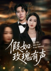 假如玫瑰有声（61集）短剧大结局限免特辑