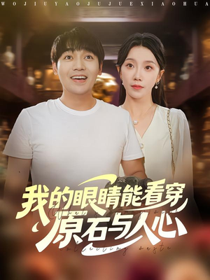 短剧《我的眼睛能看穿原石与人心》76集短剧完整版高清在线免费看