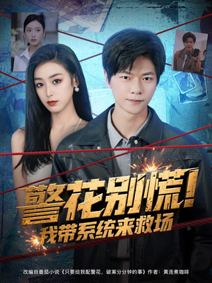 警花别慌! 我带系统来救场（83集）每日更新热门短剧