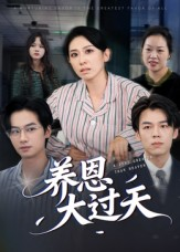 养恩大过天（54集）短剧抢先看精彩无限量
