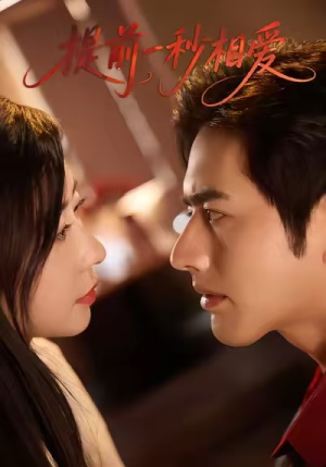 提前一秒相爱（50集）短剧全剧终高清放送