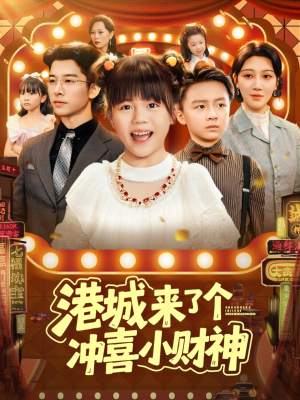 港城来了个冲喜小财神（74集）每天分享不一样短剧剧情