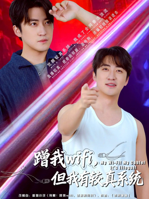 蹭我wifi，但我有较真系统（77集）女帝短剧免费看全集