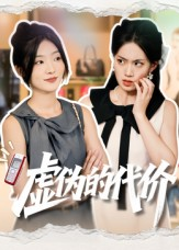 虚伪的代价（51集）上头短剧一口气看完系列