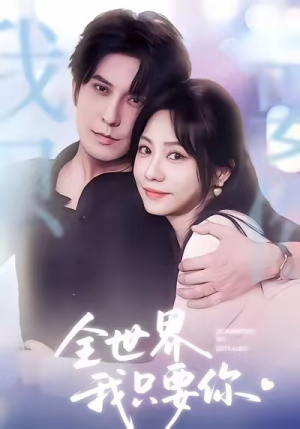 短剧《全世界我只要你》66集短剧超清画质一键看全集